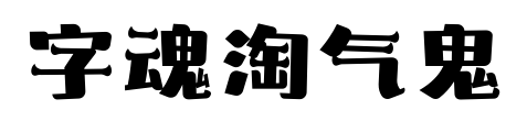 字魂淘气鬼预览图片