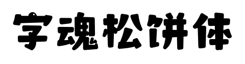 字魂松饼体
