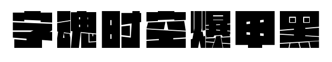 字魂时空爆甲黑预览图片