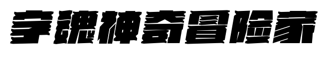 字魂神奇冒险家
