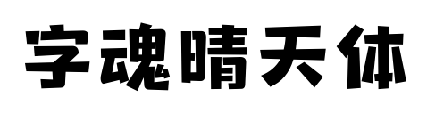 字魂晴天体