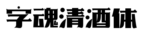 字魂清酒体