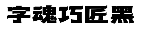 字魂巧匠黑预览图片