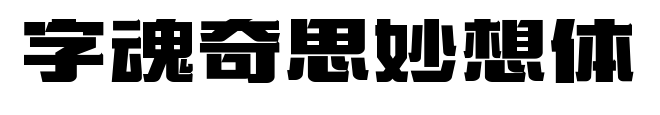 字魂奇思妙想体