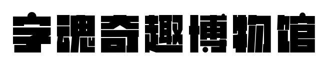 字魂奇趣博物馆