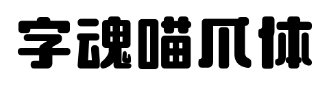 字魂喵爪体预览图片