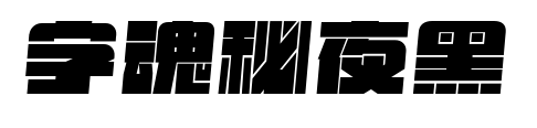 字魂秘夜黑预览图片
