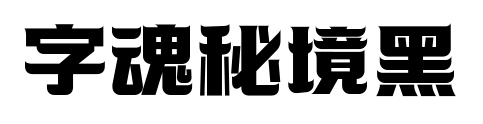 字魂秘境黑预览图片