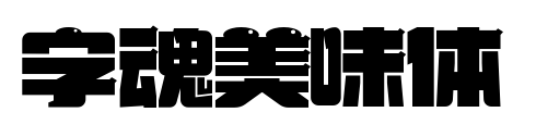 字魂美味体