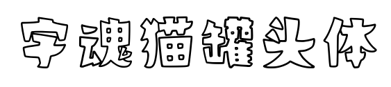字魂猫罐头体