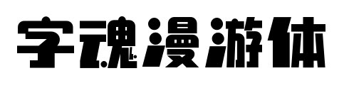 字魂漫游体