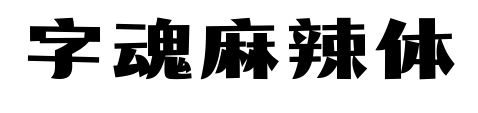 字魂麻辣体