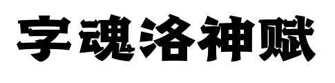 字魂洛神赋