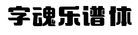 字魂乐谱体预览图片