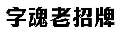 字魂老招牌预览图片