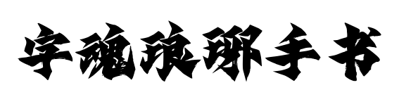 字魂琅琊手书预览图片