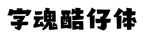 字魂酷仔体预览图片