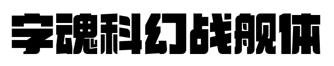 字魂科幻战舰体预览图片
