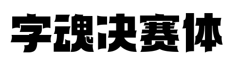 字魂决赛体预览图片