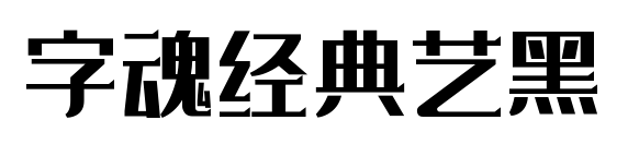 字魂经典艺黑预览图片