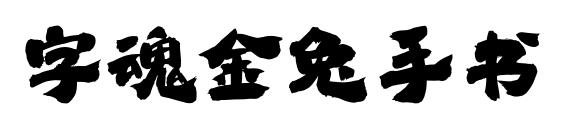 字魂金兔手书