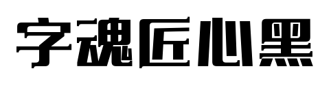 字魂匠心黑预览图片