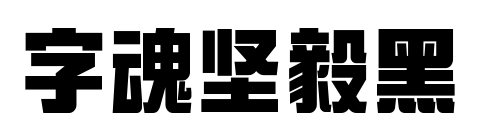 字魂坚毅黑预览图片