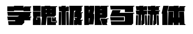字魂极限马赫体预览图片