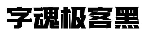 字魂极客黑预览图片