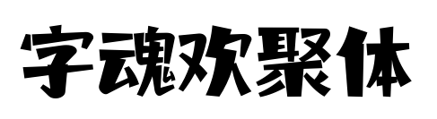 字魂欢聚体预览图片