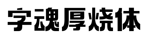 字魂厚烧体预览图片