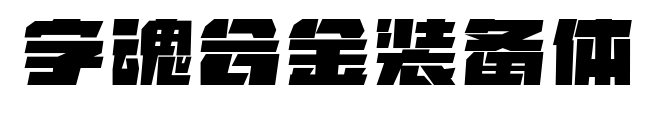 字魂合金装备体预览图片