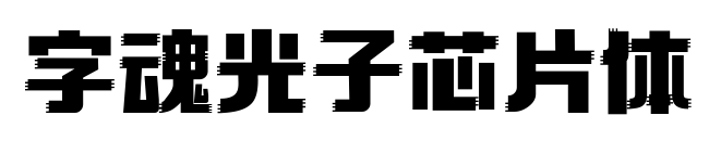 字魂光子芯片体预览图片