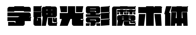 字魂光影魔术体预览图片