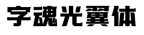 字魂光翼体预览图片