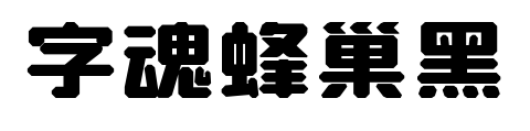 字魂蜂巢黑预览图片