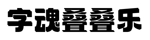 字魂叠叠乐