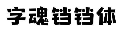 字魂铛铛体
