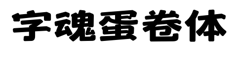 字魂蛋卷体