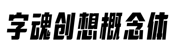 字魂创想概念体