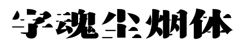 字魂尘烟体