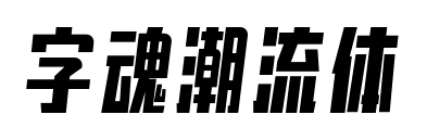 字魂潮流体