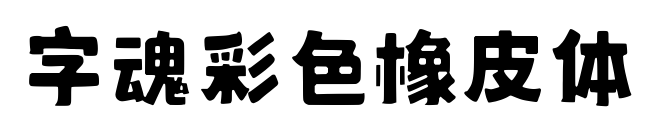 字魂彩色橡皮体预览图片