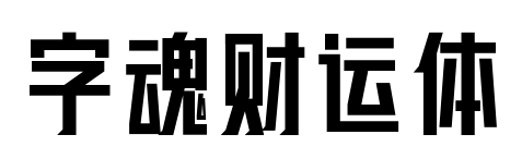 字魂财运体预览图片