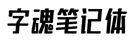 字魂笔记体