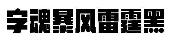 字魂暴风雷霆黑