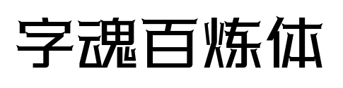 字魂百炼体预览图片