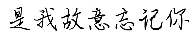 是我故意忘记你预览图片