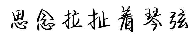 思念拉扯着琴弦