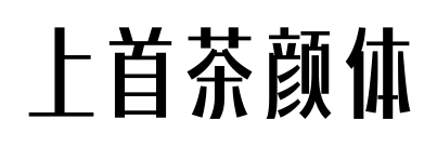 上首茶颜体预览图片